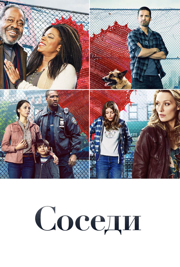 Соседи сериал 2019 смотреть онлайн бесплатно в хорошем качестве HD